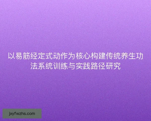 以易筋经定式动作为核心构建传统养生功法系统训练与实践路径研究