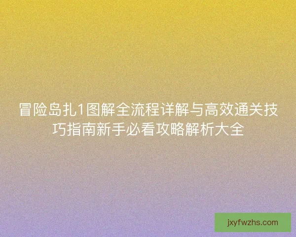 冒险岛扎1图解全流程详解与高效通关技巧指南新手必看攻略解析大全