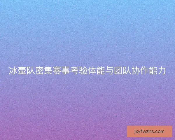 冰壶队密集赛事考验体能与团队协作能力