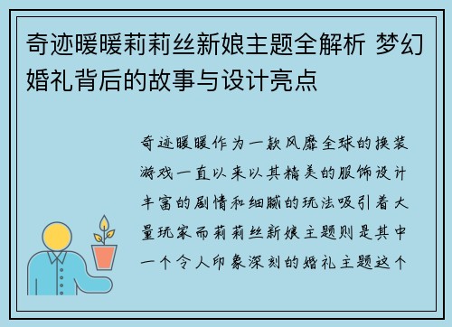 奇迹暖暖莉莉丝新娘主题全解析 梦幻婚礼背后的故事与设计亮点