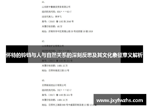 怀特的铃铛与人与自然关系的深刻反思及其文化象征意义解析