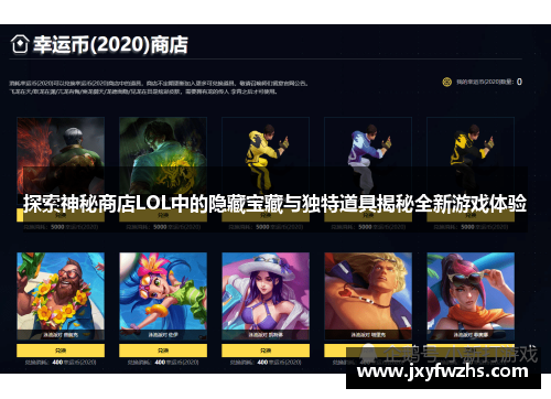 探索神秘商店LOL中的隐藏宝藏与独特道具揭秘全新游戏体验