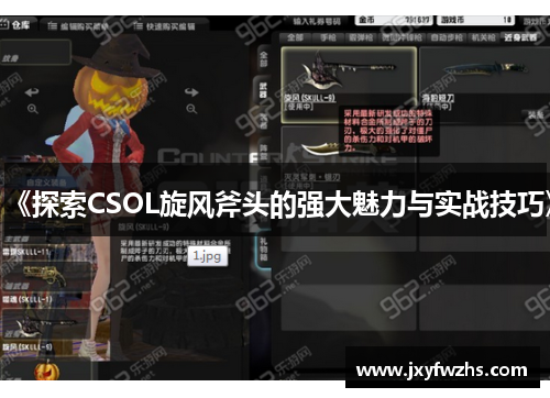 《探索CSOL旋风斧头的强大魅力与实战技巧》