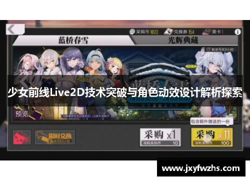 少女前线Live2D技术突破与角色动效设计解析探索