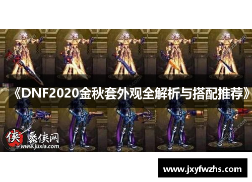 《DNF2020金秋套外观全解析与搭配推荐》