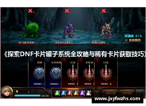 《探索DNF卡片罐子系统全攻略与稀有卡片获取技巧》