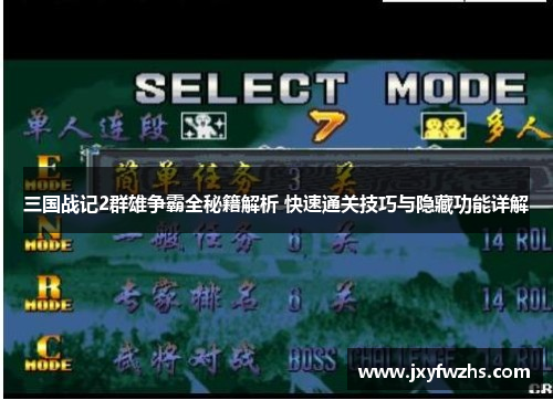 三国战记2群雄争霸全秘籍解析 快速通关技巧与隐藏功能详解